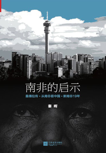 南非的啟示