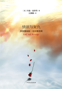 情欲與復仇：英國詹姆斯一世時期悲劇