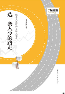 選一條人少的路走：做令人尊敬的金融從業者