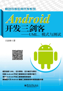 Android開發三劍客:UML、模式與測試