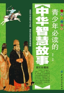 青少年必讀的中華智慧故事（圖文珍藏版）
