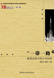 “一帶一路”推進過程中的日本因素