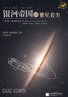 银河帝国13：繁星若尘在线阅读