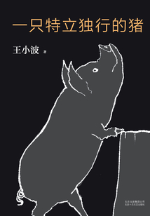 一只特立獨行的豬