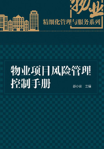 物業(yè)項(xiàng)目風(fēng)險(xiǎn)管理控制手冊(cè)