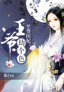 至尊医妃:王爷,劫个色