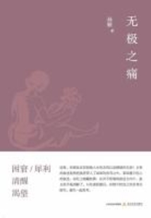 無極之痛