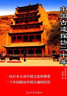 中國古跡探訪二十年