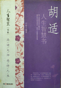 胡適人生智慧書