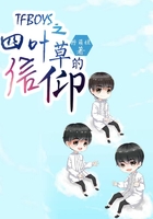 TFBOYS四葉之信仰在線閱讀