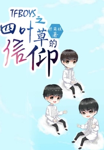 TFBOYS四葉之信仰