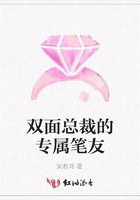 雙面總裁的專屬筆友在線閱讀