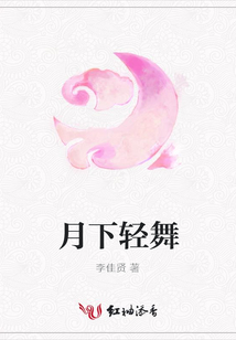 月下輕舞