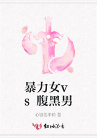 暴力女vs腹黑男在線閱讀