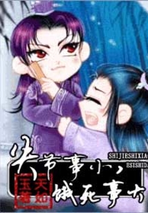 失節(jié)事小，餓死事大