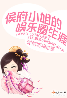 侯府小姐的娱乐圈生涯在线阅读