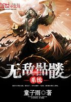 無敵骷髏系統在線閱讀