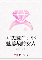 左氏豪門：邪魅總裁的女人在線閱讀