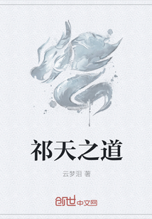 祁天之道