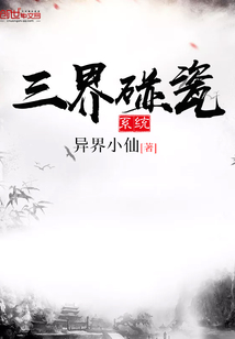 三界碰瓷系統