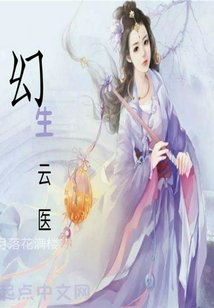 幻生云醫