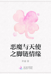惡魔與天使之腳鏈情緣