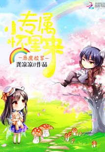 惡魔校草：小專屬，懷里來
