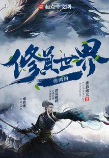 修真世界的鸿钧