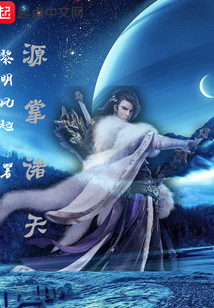 源掌諸天
