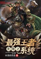無限之最強王者系統在線閱讀
