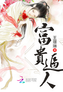 富貴逼人