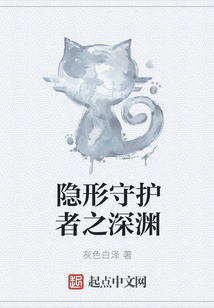 隱形守護者之深淵
