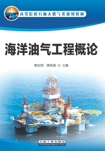 海洋油氣工程概論