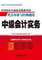 全国会计专业技术资格考试考点串讲与经典题库：中级会计实务在线阅读