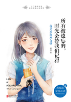 所有被遗忘的,时光会替我们记得:我是水瓶座女孩
