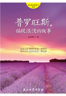 普羅旺斯，捕捉浪漫的故事