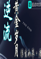 逆流黃金歲月在線閱讀