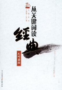 大巧若拙（從關鍵詞讀經典）