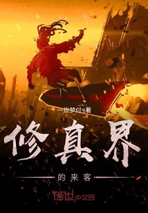 修真界的來客