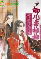 邪尊帝王卿兒要抱抱在線閱讀