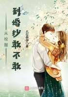 從校服，到婚紗敢不敢在線閱讀