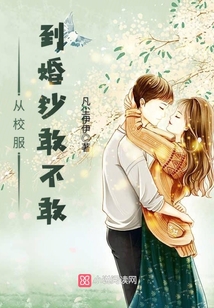 從校服，到婚紗敢不敢