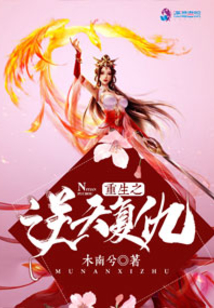 重生之逆天復(fù)仇