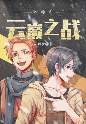 沙海之云巅之战在线阅读