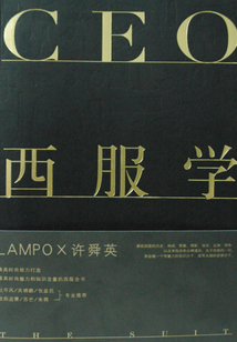CEO西服學