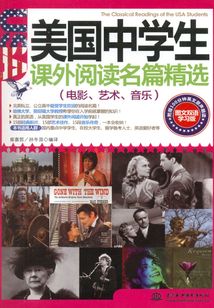 美國中學生課外閱讀名篇精選：電影、藝術、音樂（圖文雙語學習版）