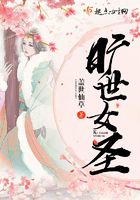 曠世女圣在線閱讀