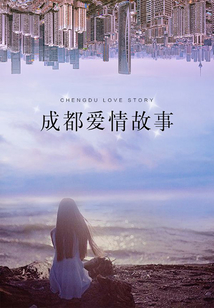 成都愛情故事