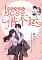 神秘枕边人：boss，借个运