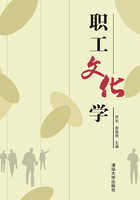 职工文化学在线阅读